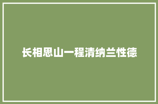 长相思山一程清纳兰性德