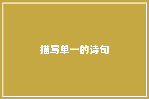 描写单一的诗句