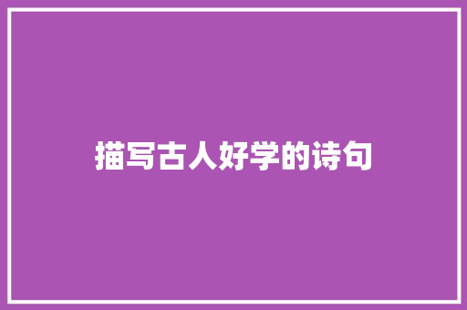 描写古人好学的诗句