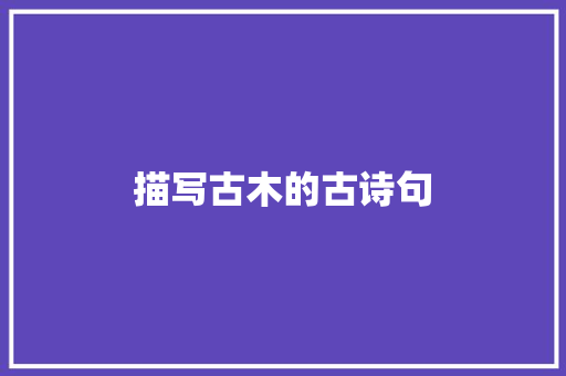 描写古木的古诗句