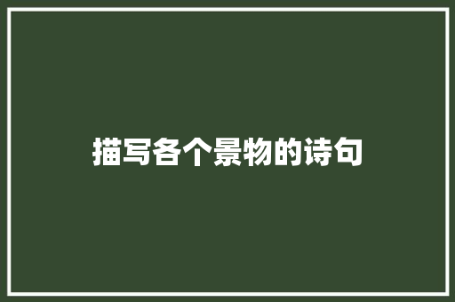 描写各个景物的诗句