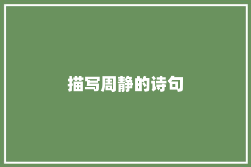 描写周静的诗句