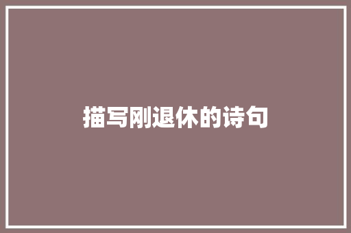 描写刚退休的诗句