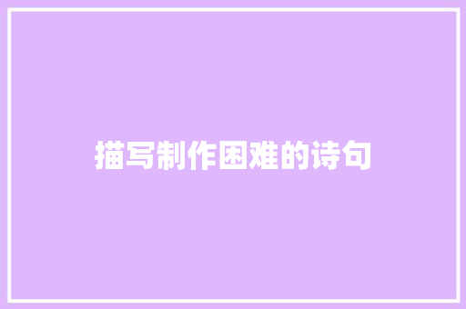 描写制作困难的诗句