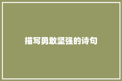 描写勇敢坚强的诗句