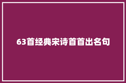 63首经典宋诗首首出名句