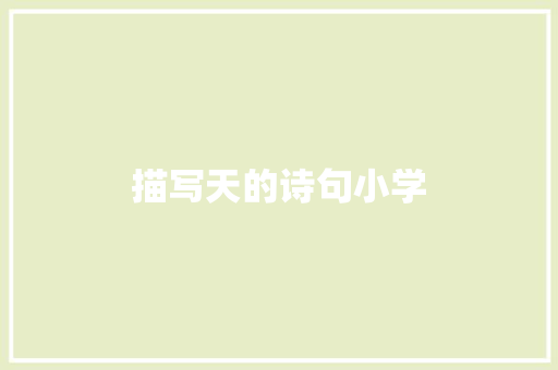描写天的诗句小学