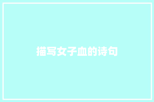 描写女子血的诗句