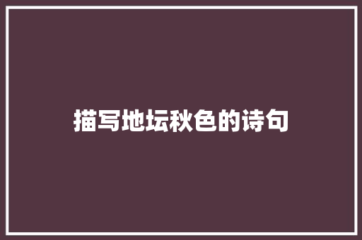 描写地坛秋色的诗句