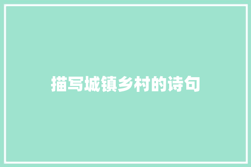 描写城镇乡村的诗句