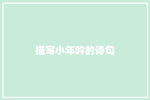 描写小年吟的诗句