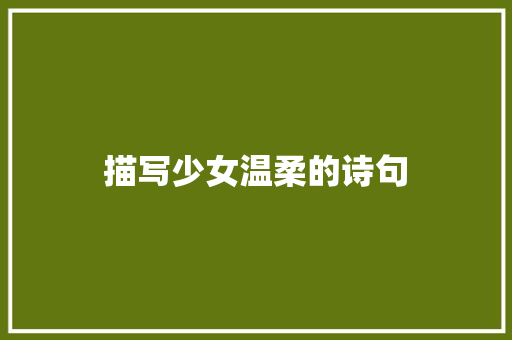 描写少女温柔的诗句