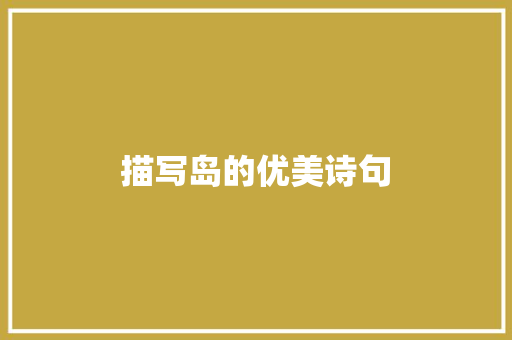 描写岛的优美诗句