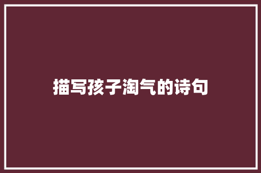 描写孩子淘气的诗句