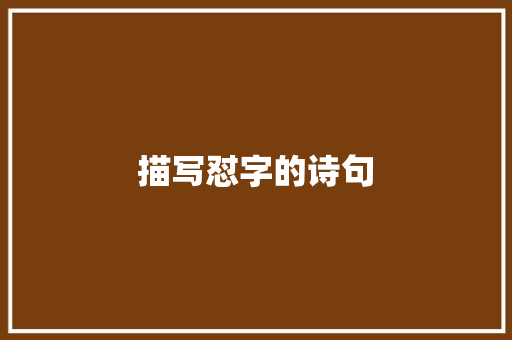描写怼字的诗句