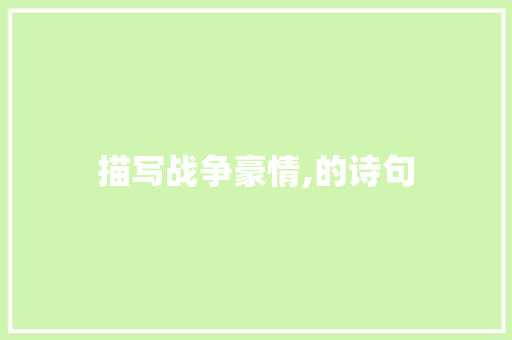 描写战争豪情,的诗句