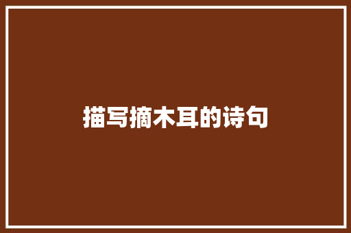 描写摘木耳的诗句