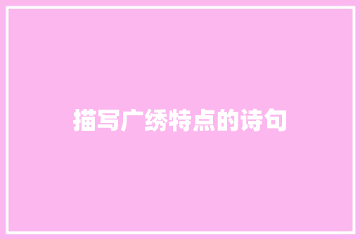 描写广绣特点的诗句