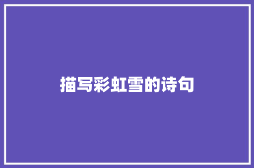 描写彩虹雪的诗句