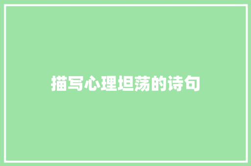 描写心理坦荡的诗句