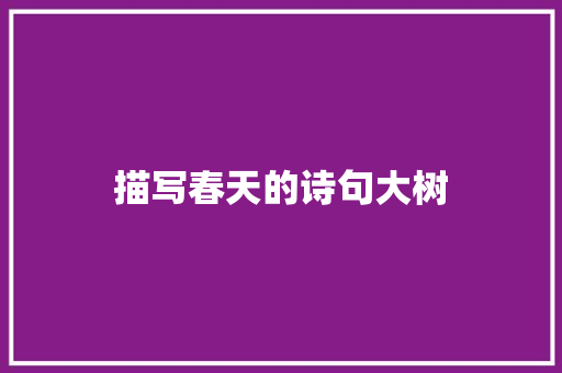 描写春天的诗句大树