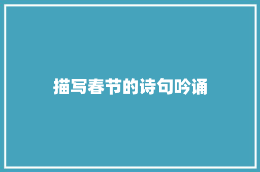描写春节的诗句吟诵