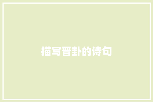 描写晋卦的诗句