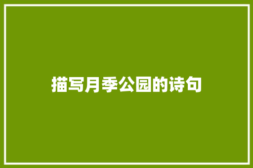 描写月季公园的诗句