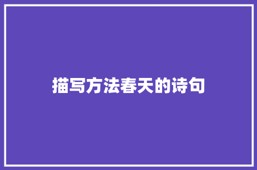 描写方法春天的诗句