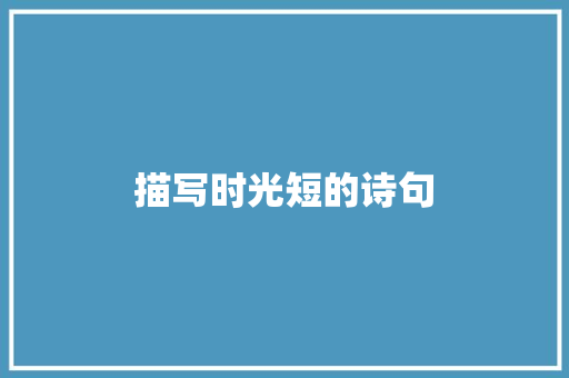 描写时光短的诗句