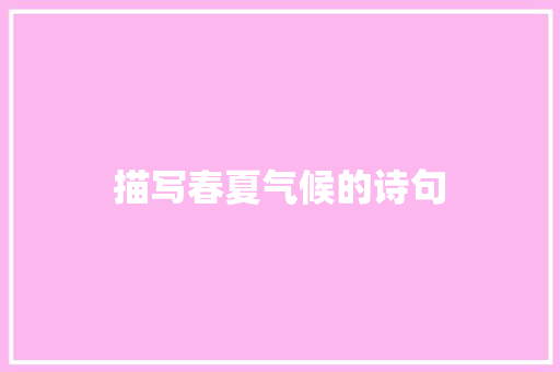 描写春夏气候的诗句
