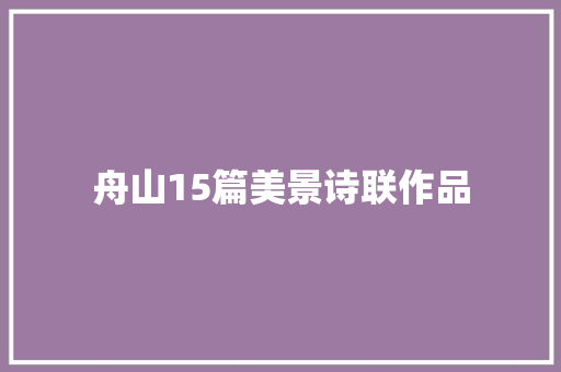 舟山15篇美景诗联作品