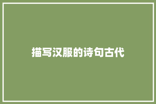 描写汉服的诗句古代