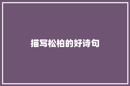 描写松柏的好诗句