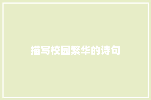 描写校园繁华的诗句