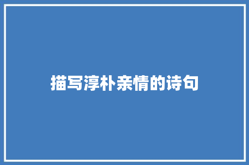 描写淳朴亲情的诗句