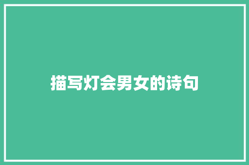 描写灯会男女的诗句