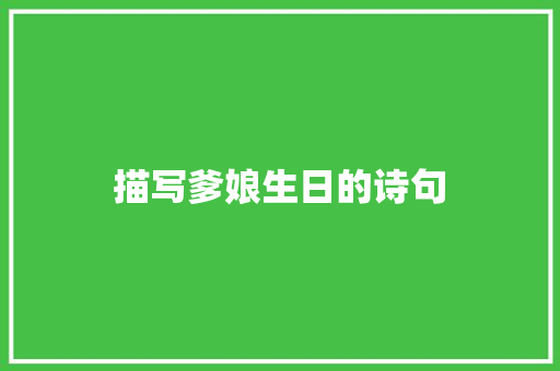 描写爹娘生日的诗句