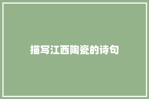 描写江西陶瓷的诗句