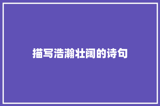 描写浩瀚壮阔的诗句