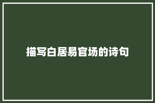 描写白居易官场的诗句