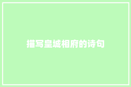 描写皇城相府的诗句