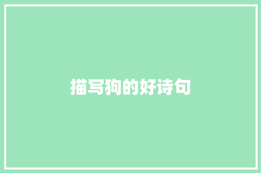 描写狗的好诗句