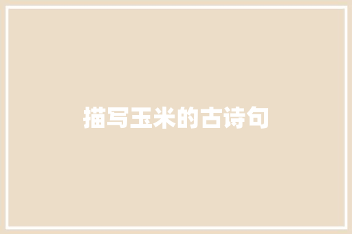 描写玉米的古诗句