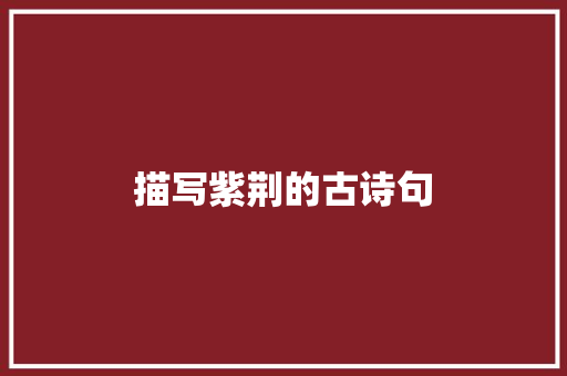 描写紫荆的古诗句