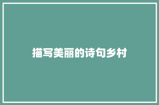 描写美丽的诗句乡村