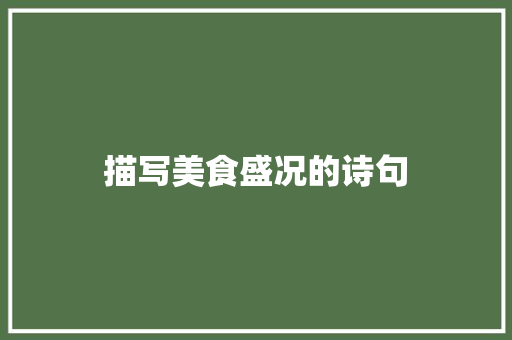 描写美食盛况的诗句