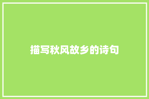 描写秋风故乡的诗句