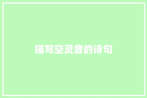 描写空灵音的诗句