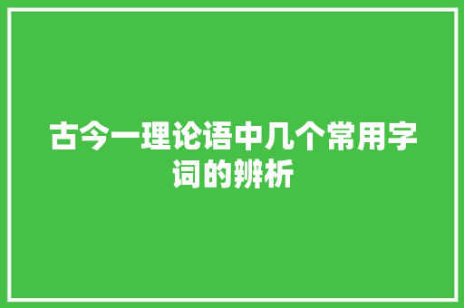 古今一理论语中几个常用字词的辨析